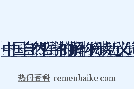 中国自然哲学的解构阅读近义词是什么意思的图片